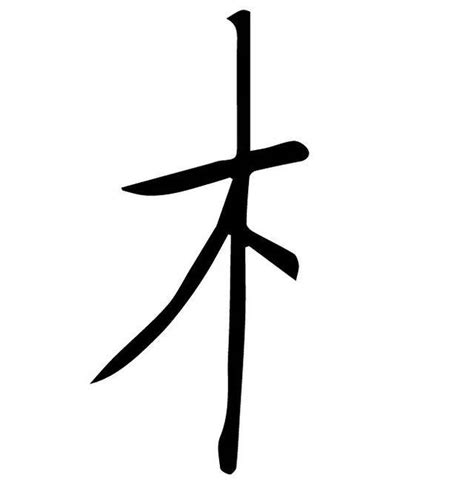 木部的字|木字旁的字